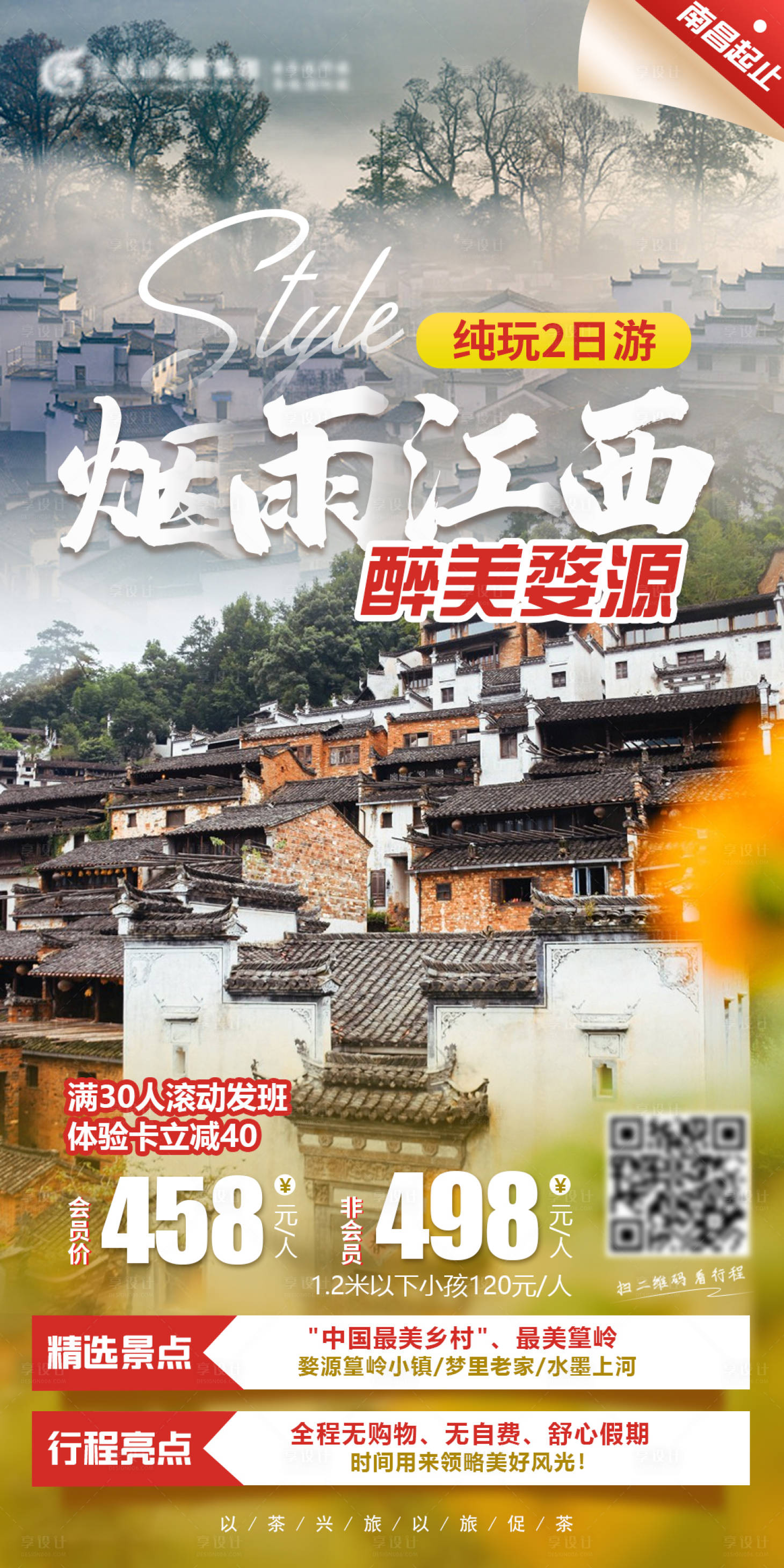 源文件下载【烟雨江南醉美婺源旅游海报】编号：20220604154814487