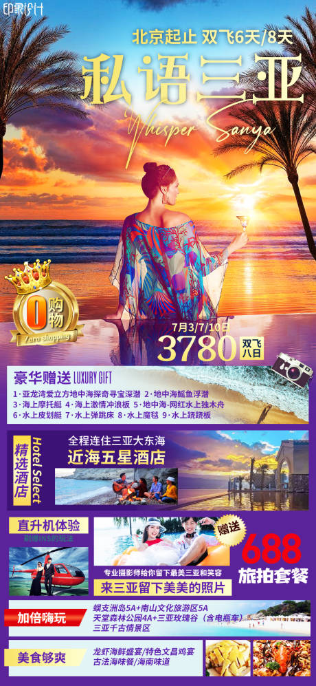 源文件下载【私语三亚海南旅游海报】编号：20220613101855630