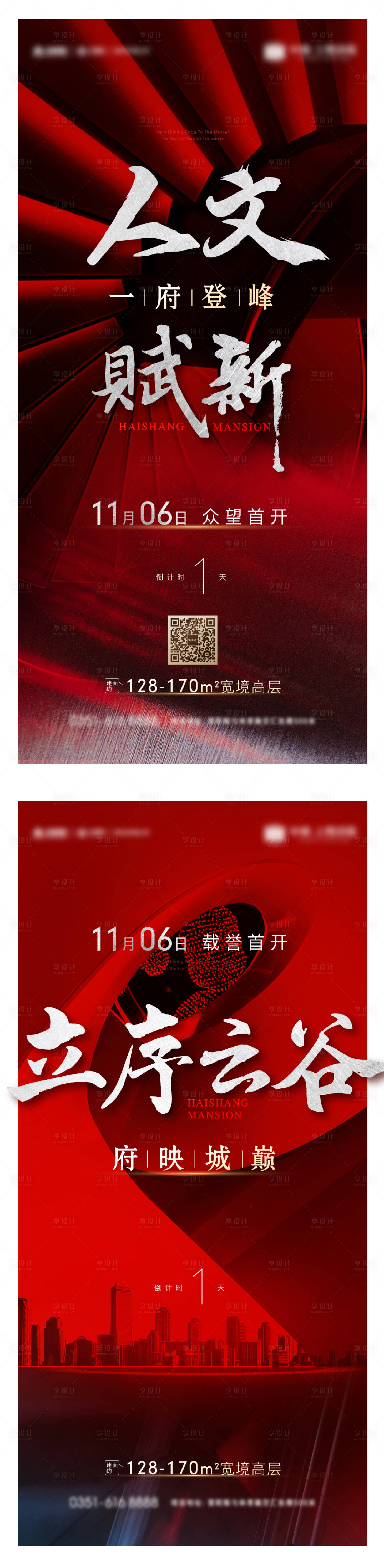 源文件下載【享設計】搜索編號：97140010383424636【地產樣板間開放倒計時系列海報】