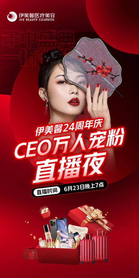 源文件下載【享設計】搜索編號：31610010567354470【醫美周年慶直播夜海報】
