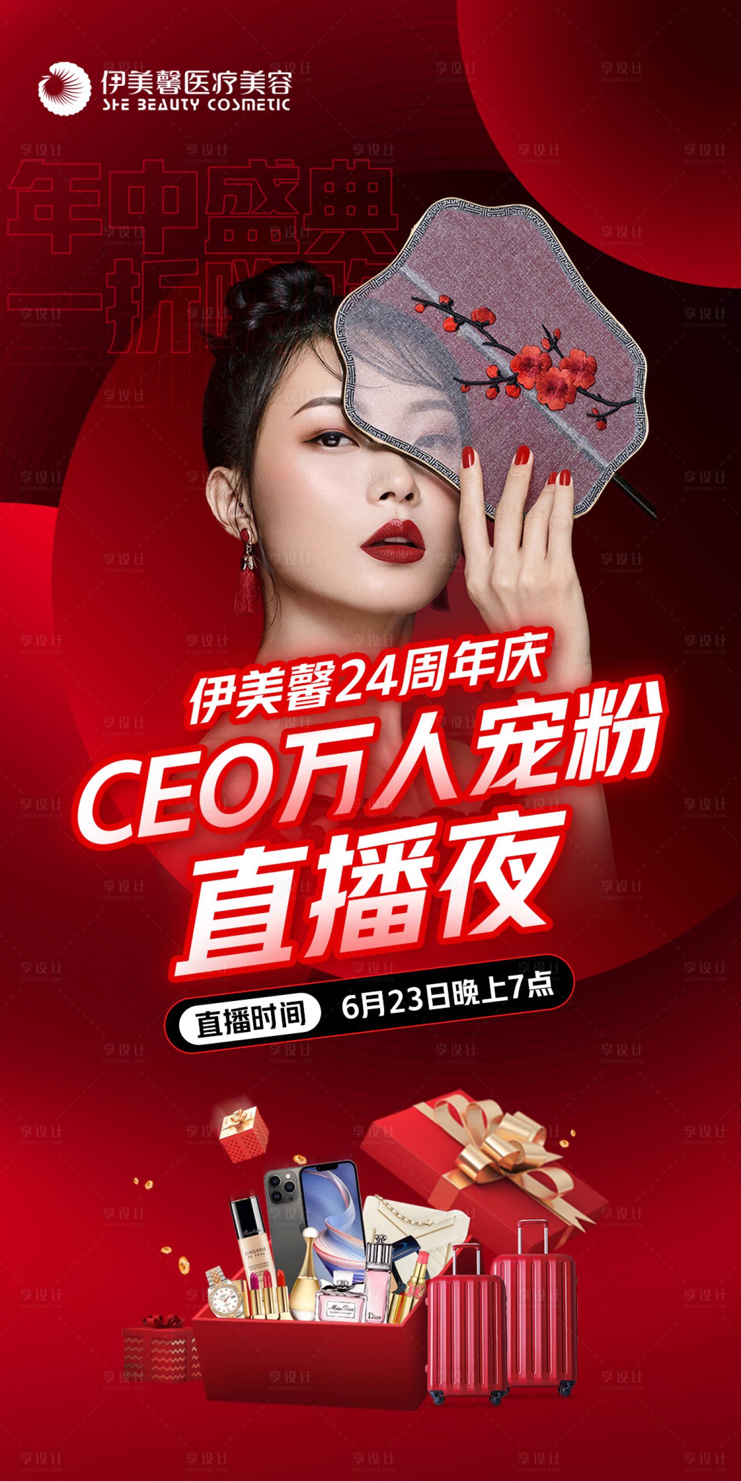 源文件下載【享設(shè)計】搜索編號：31610010567354470【醫(yī)美周年慶直播夜海報】