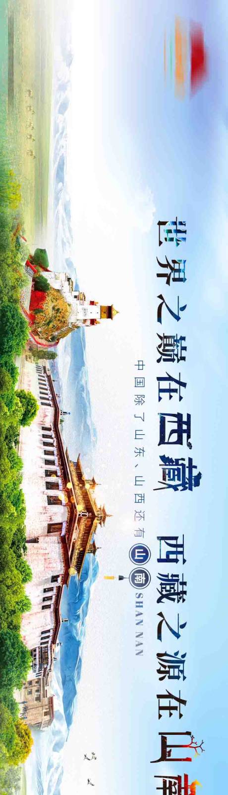 源文件下载【山南旅游灯箱】编号：64420010540457498