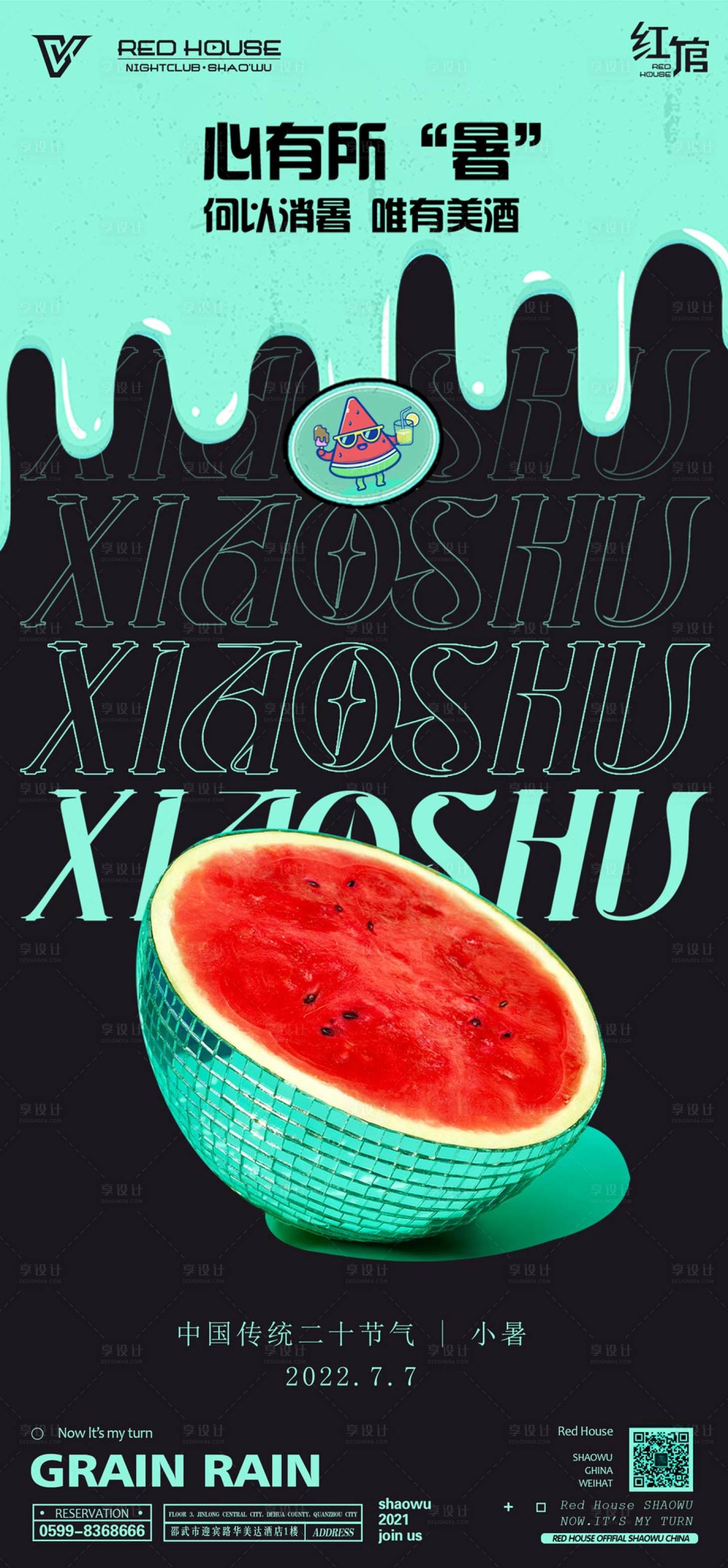 源文件下载【享设计】搜索编号：88400010782805353【酒吧夜店小暑】