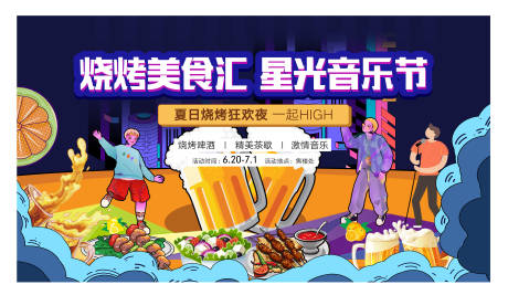 源文件下载【烧烤节啤酒美食节背景板】编号：48250010755124684
