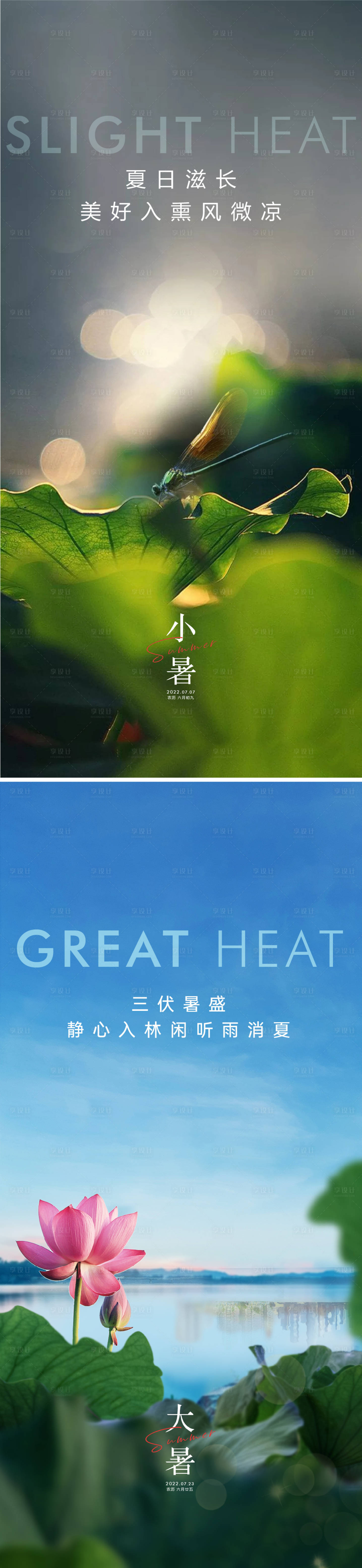 源文件下载【享设计】搜索编号：42970010511718073【小暑大暑节气海报】