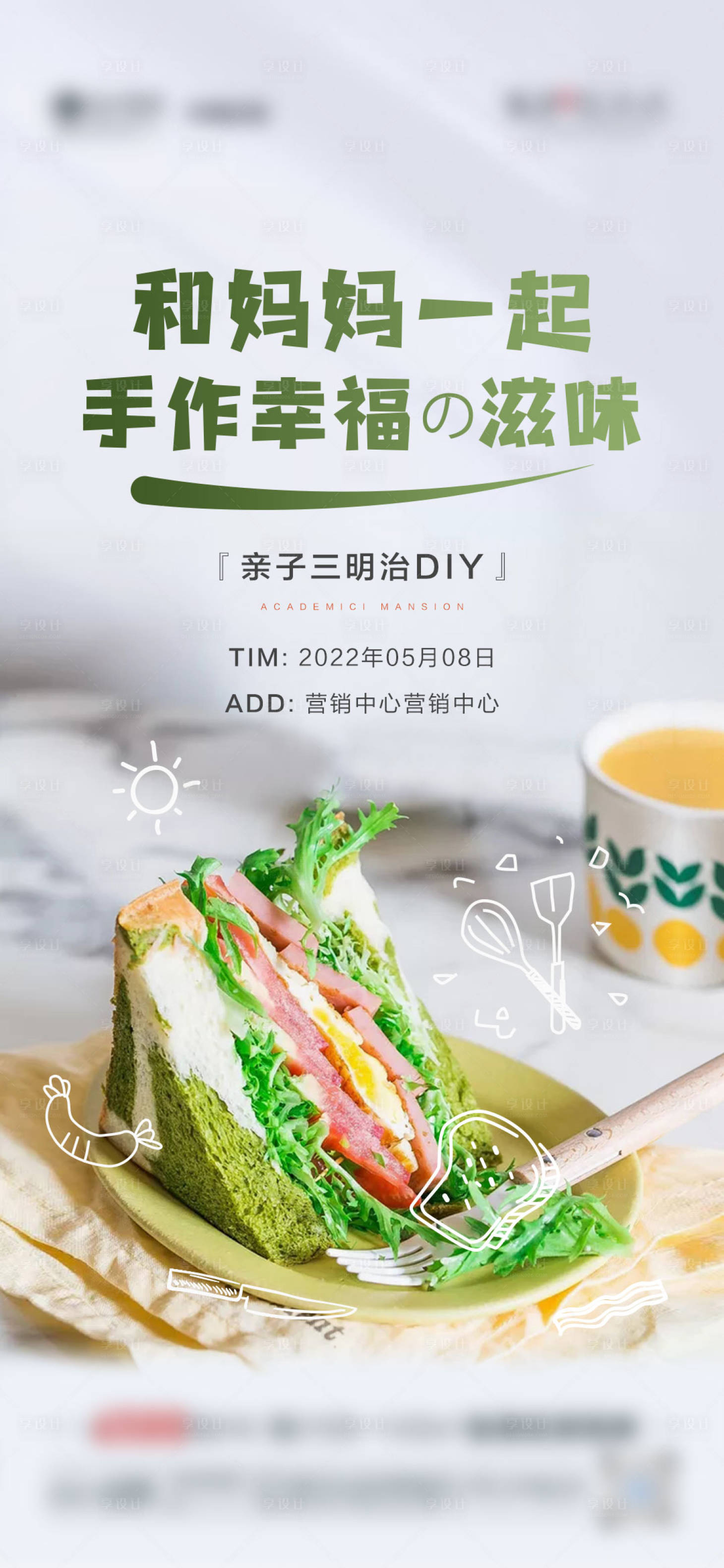 源文件下载【享设计】搜索编号：46080010395633225【地产周末三明治DIY活动微单海报】