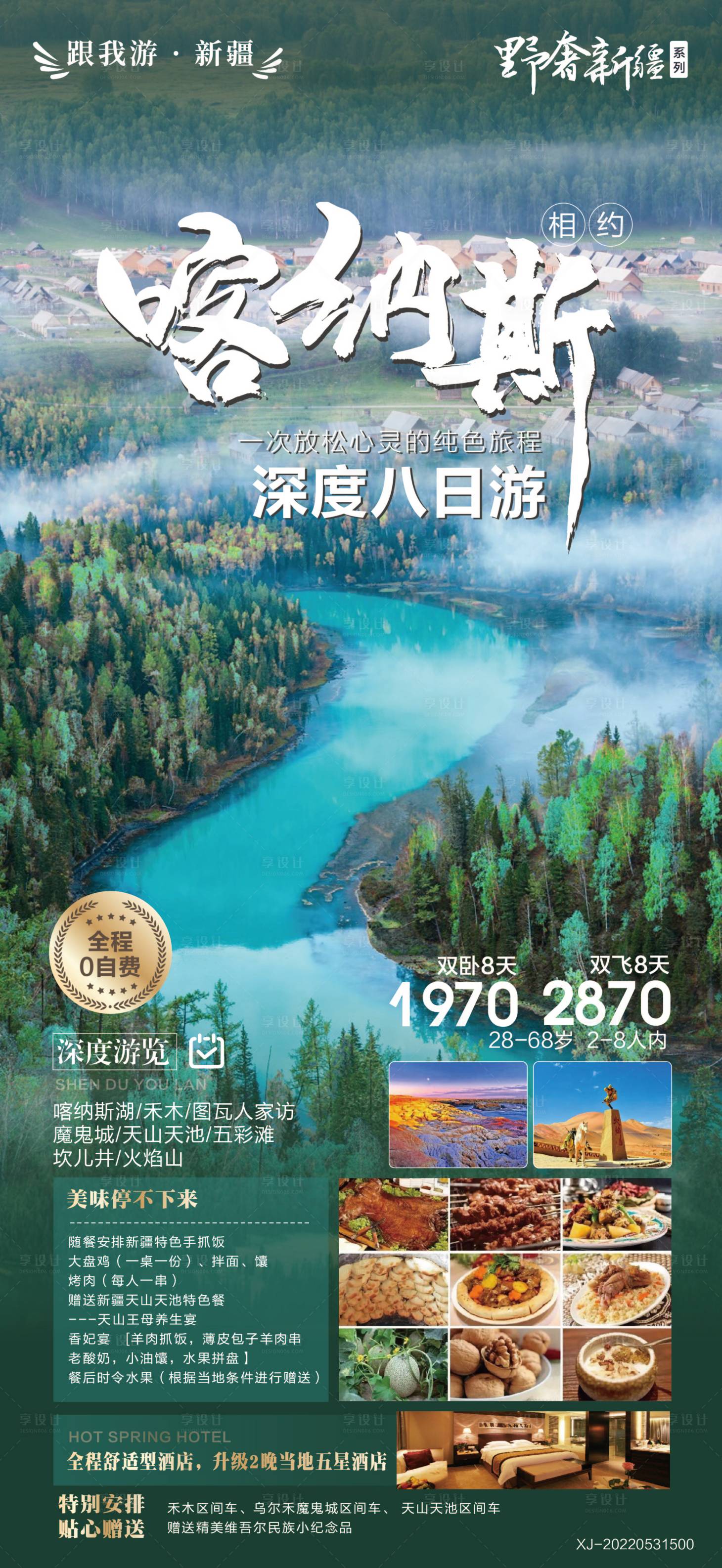 源文件下载【享设计】搜索编号：76020010380043679【新疆喀纳斯旅游海报】