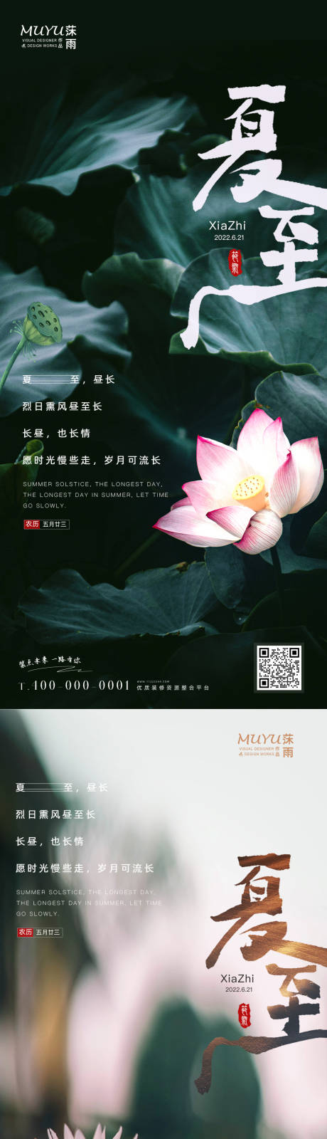 源文件下载【夏至节气海报】编号：75410010556433180