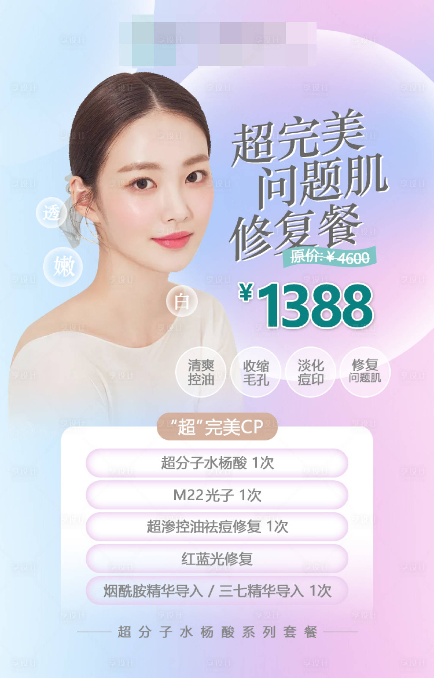 源文件下载【享设计】搜索编号：10660010435181013【美业朋友圈海报】