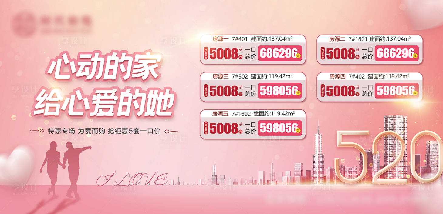 源文件下載【享設計】搜索編號：26590010354264945【地產520活動特價房展板】