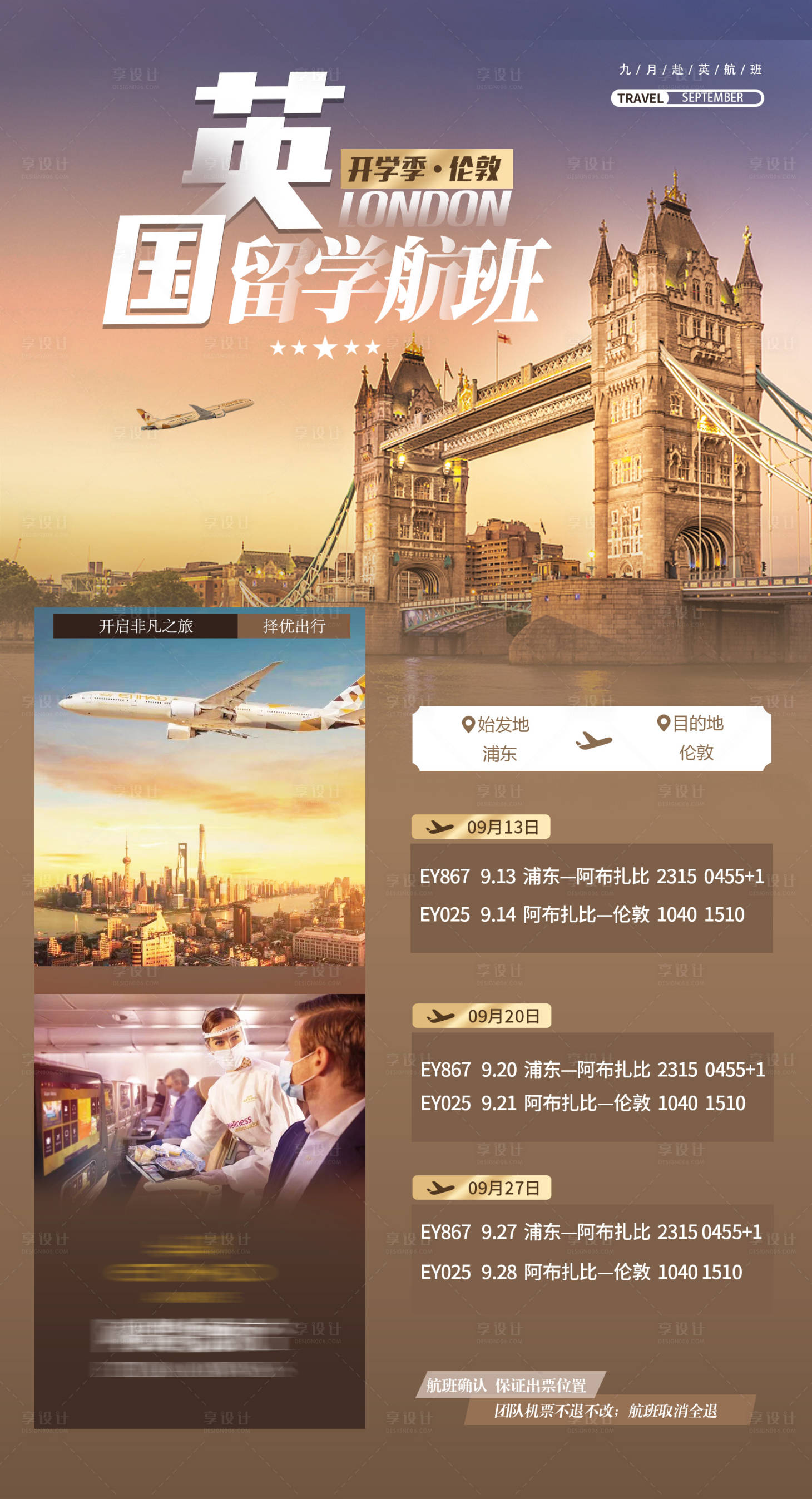 源文件下载【享设计】搜索编号：97650010580945761【英国留学航班预告海报】