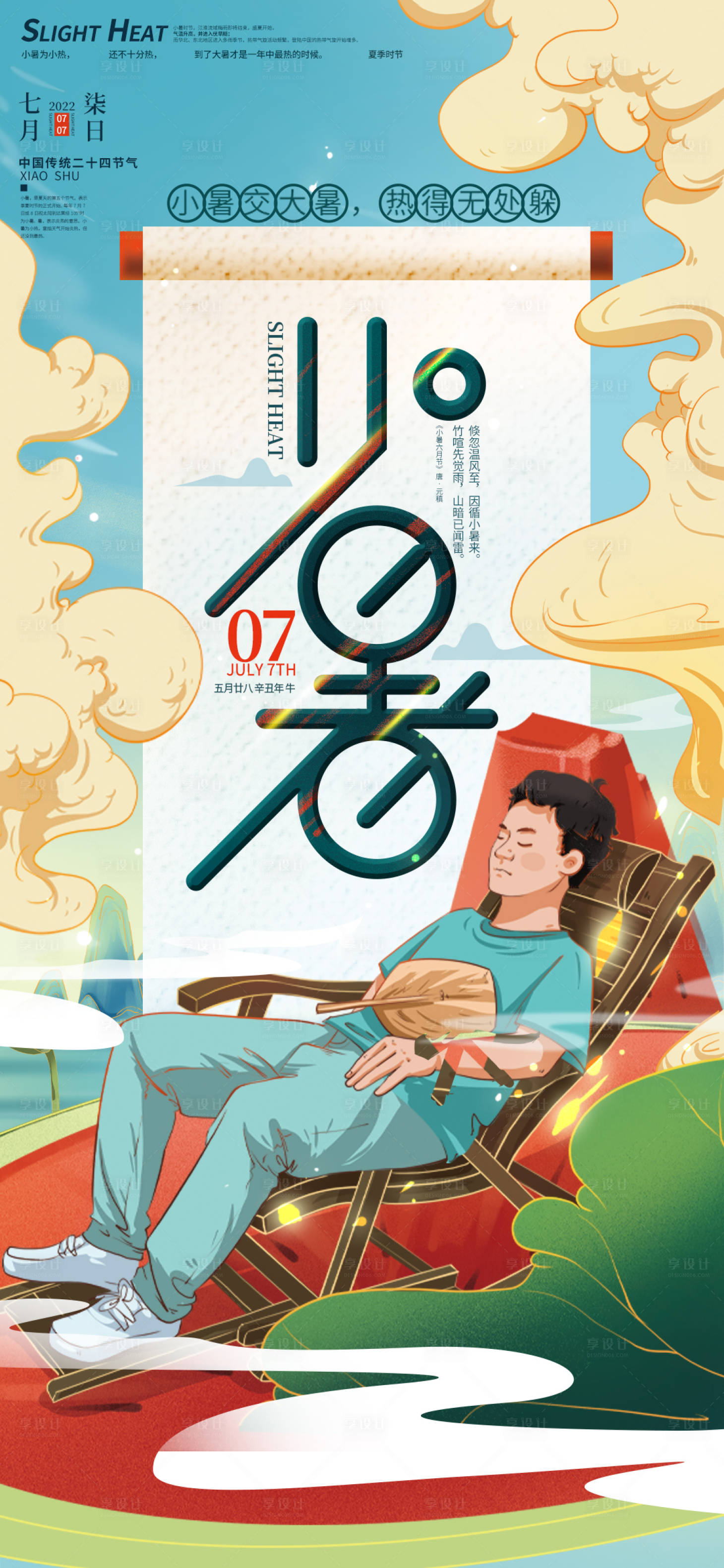 源文件下载【享设计】搜索编号：16580010704465278【小暑节气海报】