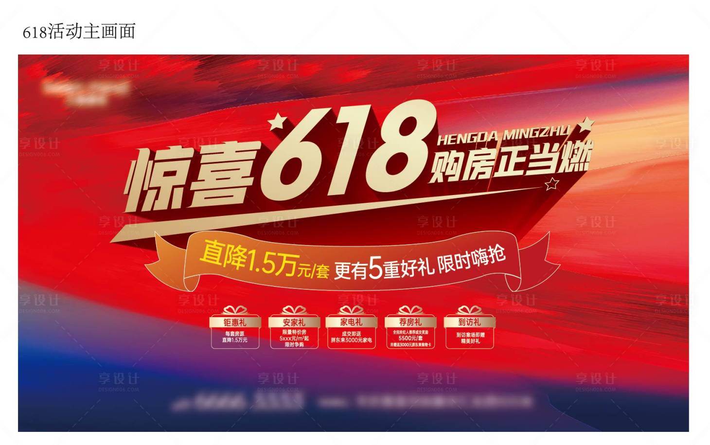 源文件下载【享设计】搜索编号：69840010558366907【618活动主画面】
