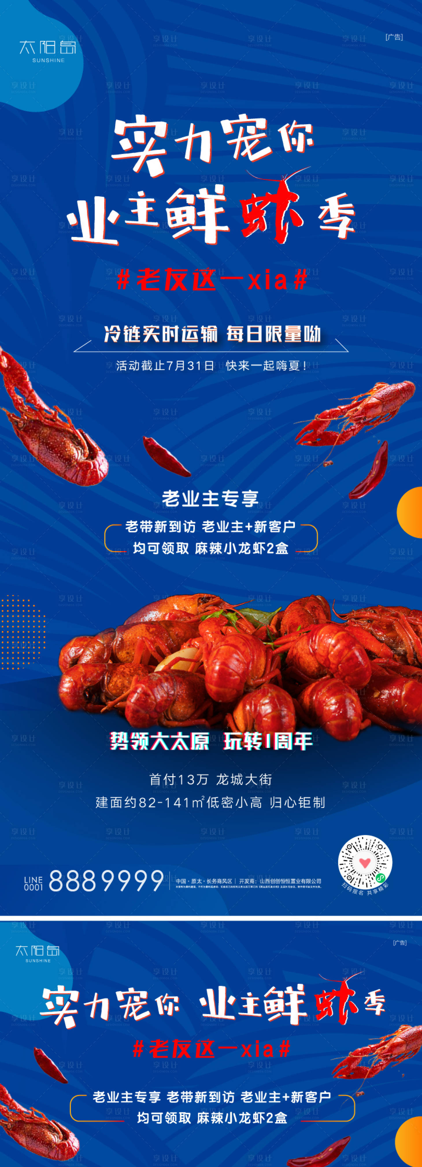 源文件下載【享設計】搜索編號：54630010786128455【地產嗨夏小龍蝦活動海報背景板】