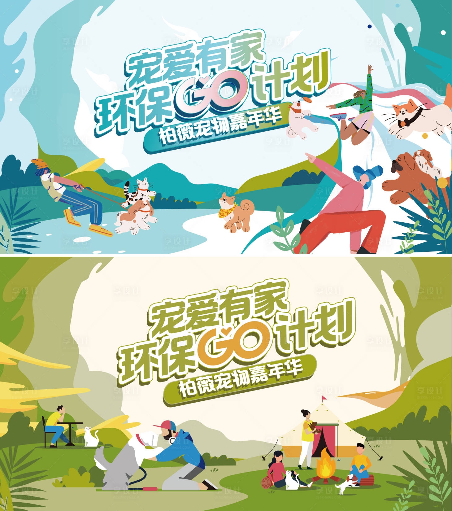 源文件下载【享设计】搜索编号：19760010616372052【宠物嘉年华背景板】