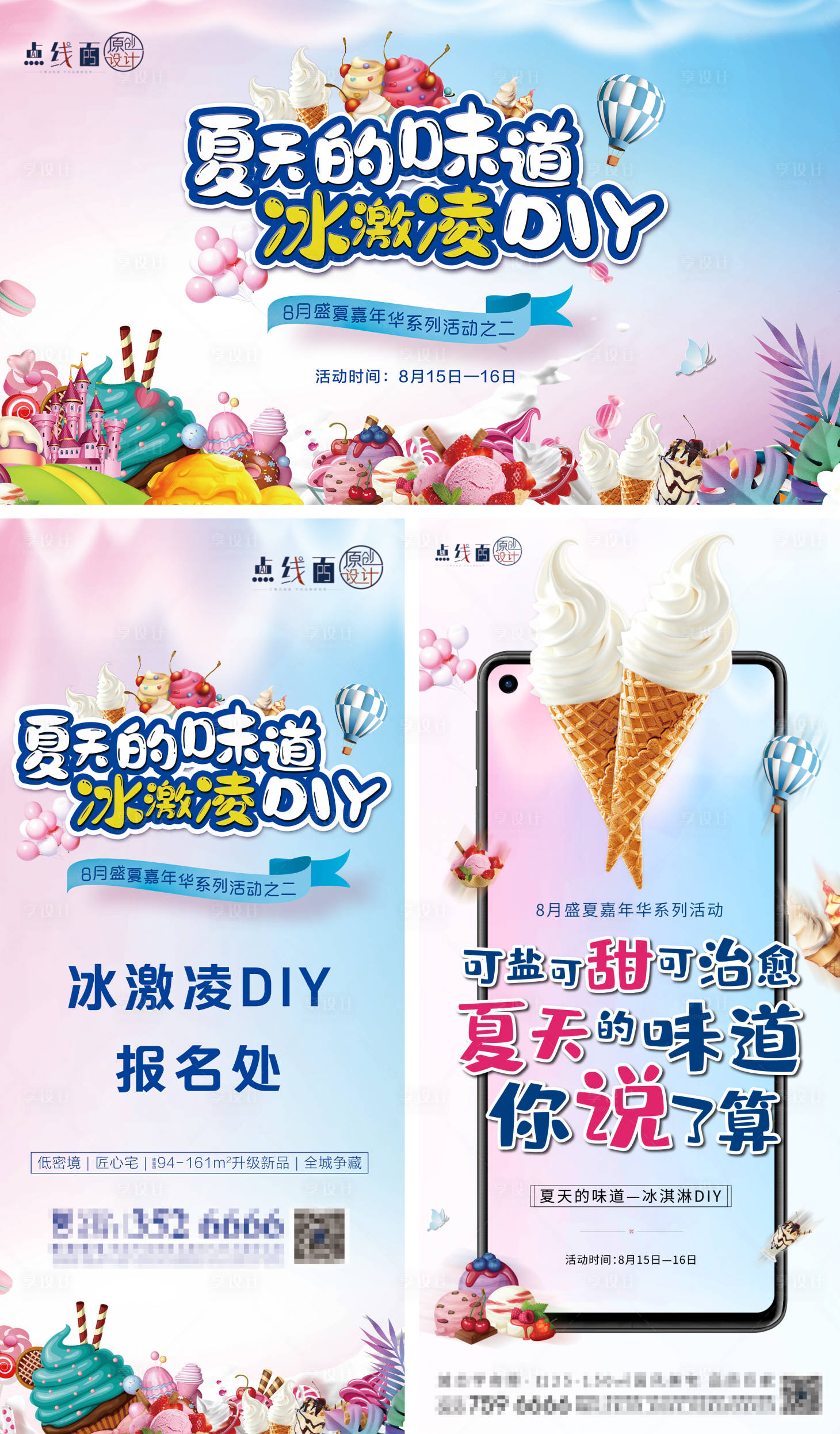 源文件下載【享設計】搜索編號：47030010337304303【冰淇淋活動物料設計】