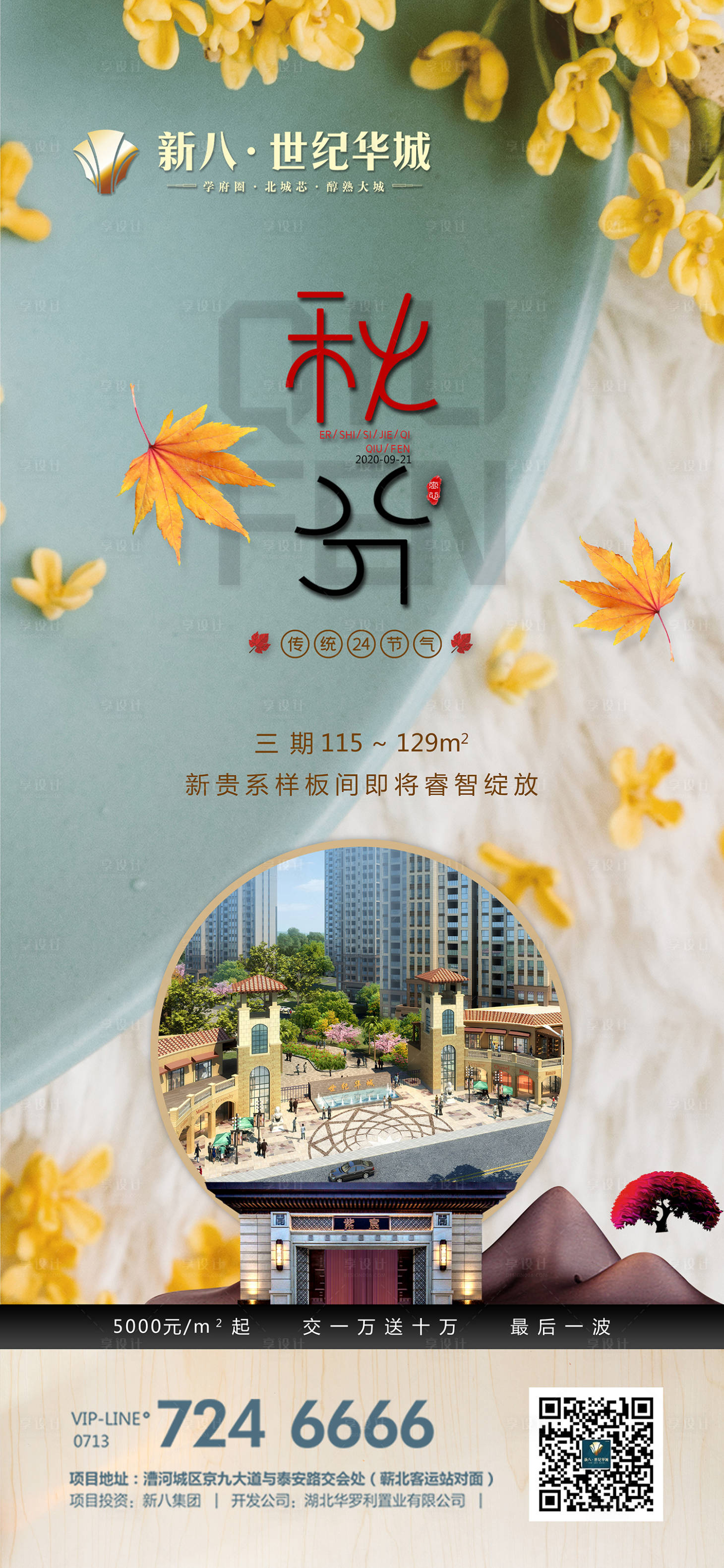 源文件下载【秋分海报】编号：66240010315463358
