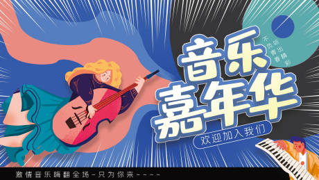 源文件下载【享设计】搜索编号：40140010003135869【音乐嘉年华】