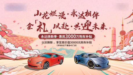 源文件下载【山花烂漫全礼以赴购车补贴活动背景板】编号：60390010405061759