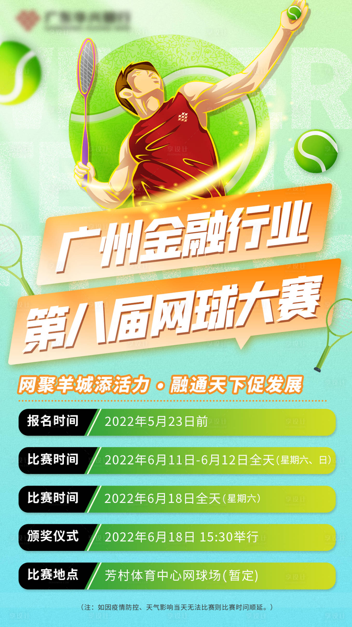 源文件下載【享設計】搜索編號：21410010508926678【網球比賽海報】