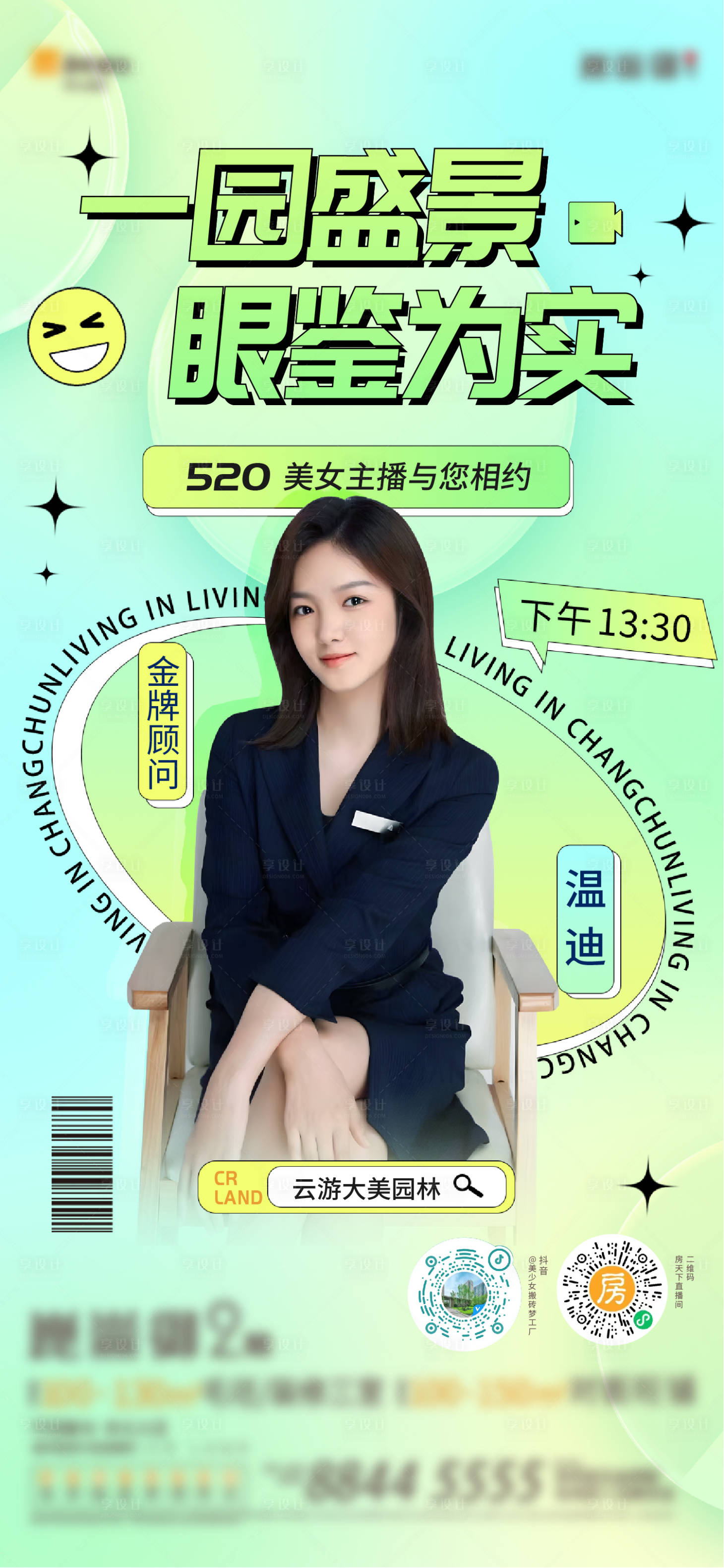 源文件下載【享設(shè)計(jì)】搜索編號(hào)：85380010312548532【地產(chǎn)活動(dòng)直播海報(bào)】