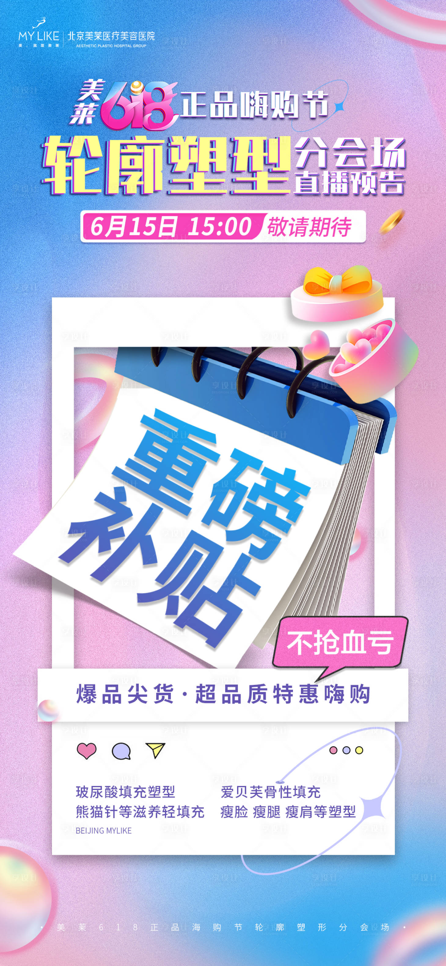 源文件下载【医美618直播预热海报】编号：93720010713369297