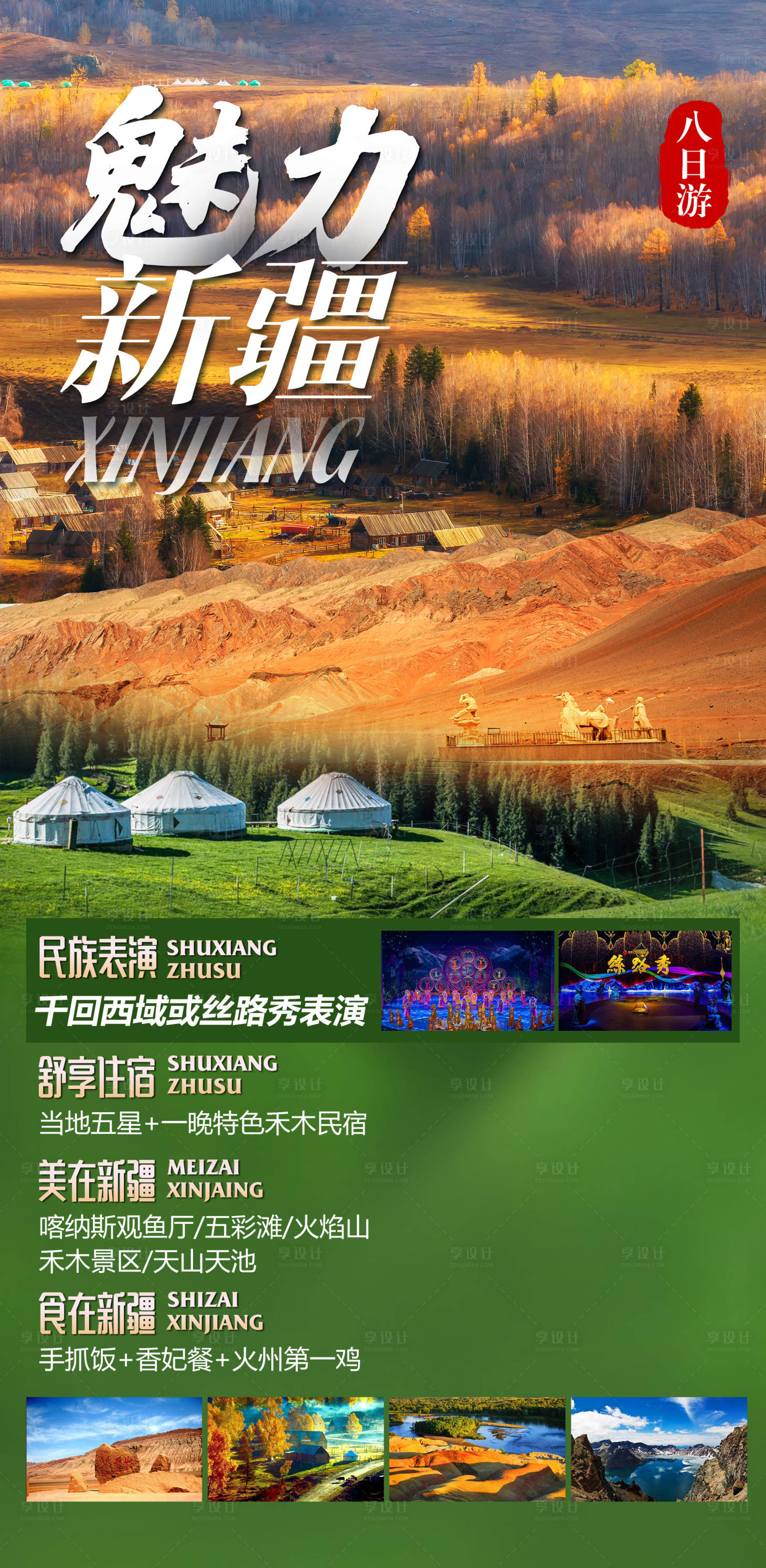 源文件下载【享设计】搜索编号：88480010621177648【新疆伊犁旅游海报】