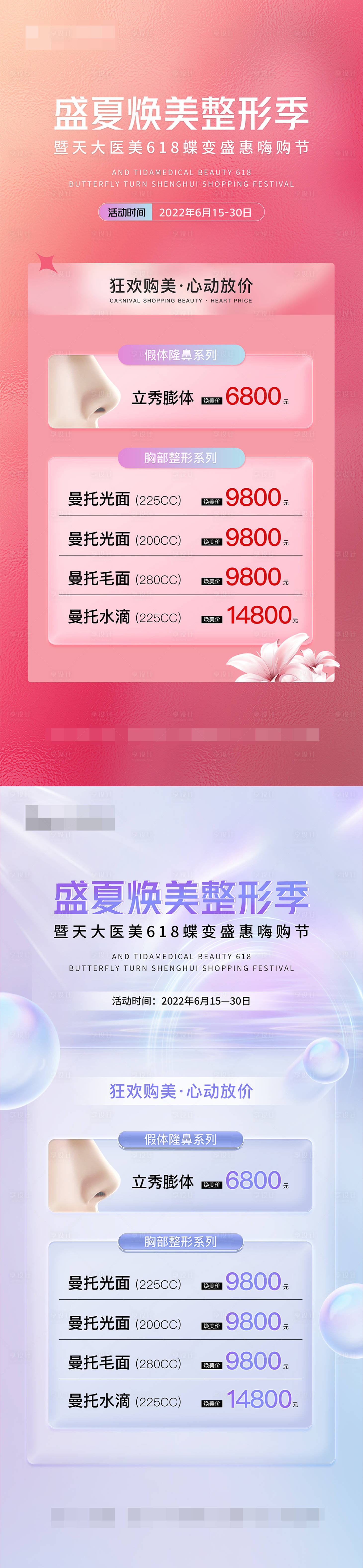 源文件下載【享設計】搜索編號：96280010598753220【醫美618外科項目價格海報】