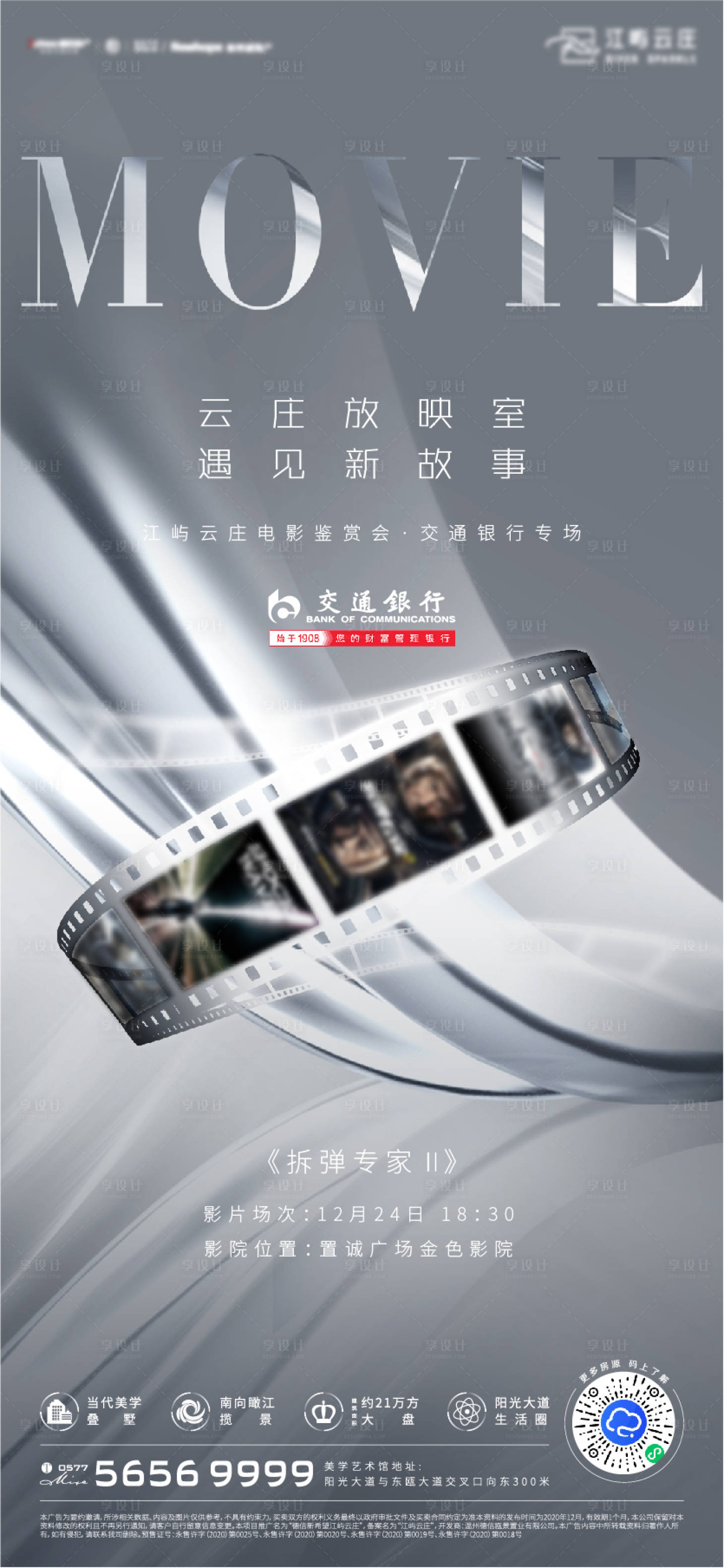 源文件下载【享设计】搜索编号：51570010517937763【地产电影放映宣传海报】