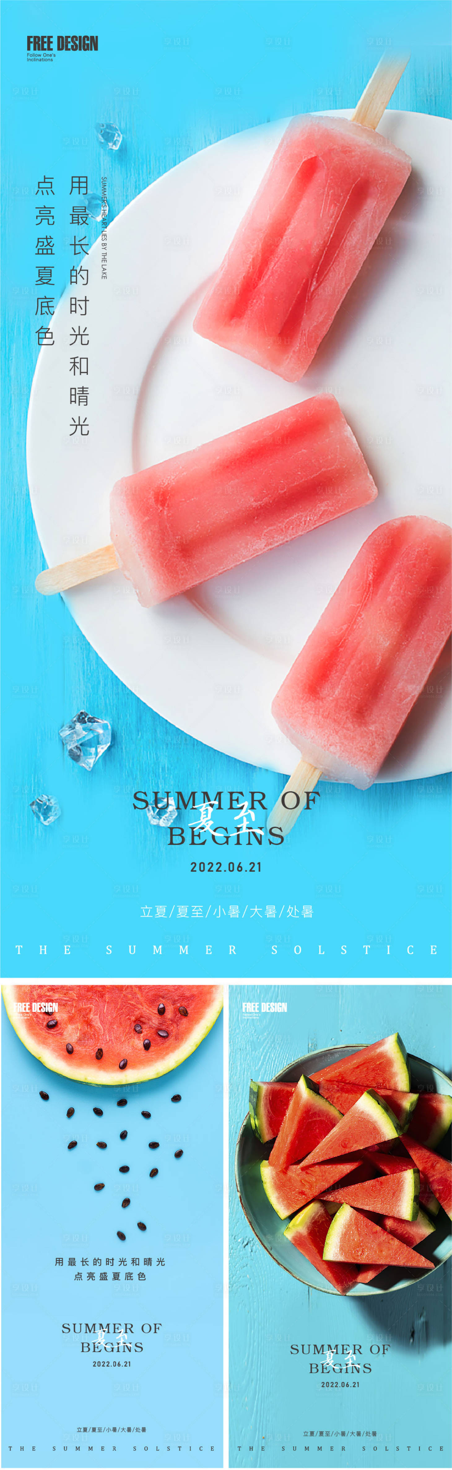 源文件下載【享設計】搜索編號：31180010507823508【夏至小暑節氣系列海報】