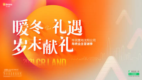 源文件下载【地产业主暖冬礼遇活动主画面】编号：29690010426869163