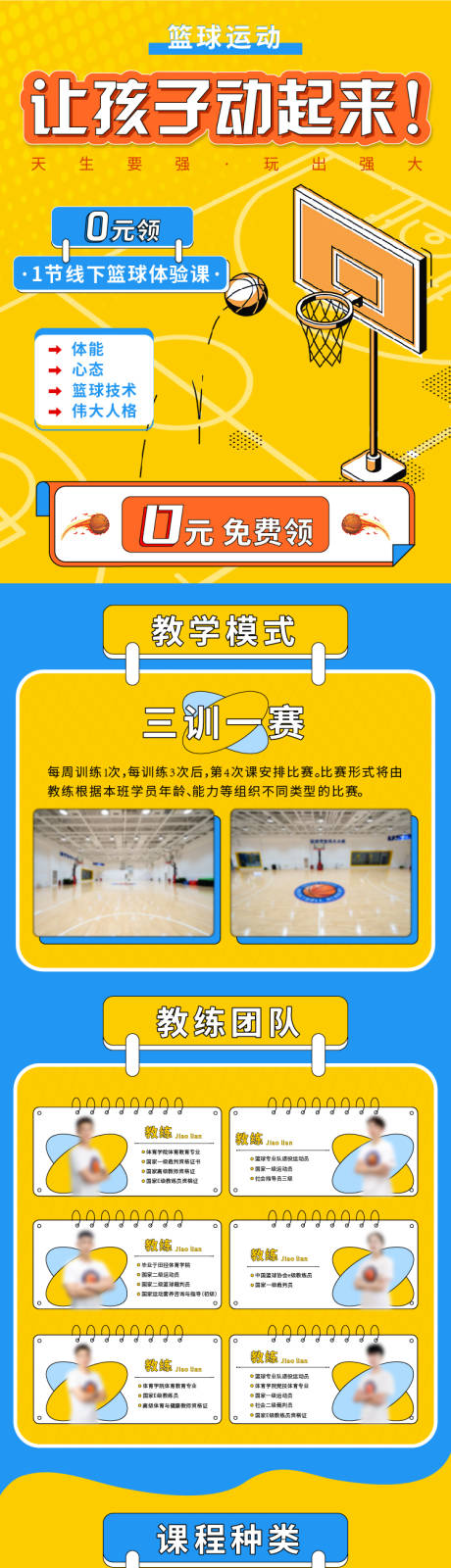 篮球运动体验课程海报长图-源文件【享设计】
