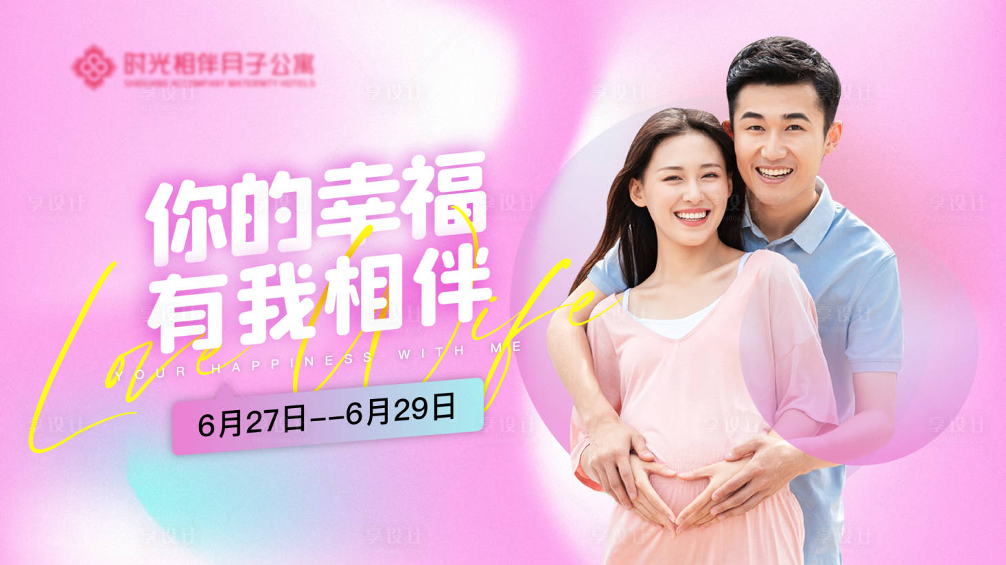 源文件下载【享设计】搜索编号：41770010319998043【月子母婴活动海报展板】