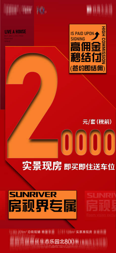 源文件下载【地产高佣金秒结海报】编号：98010010398865845