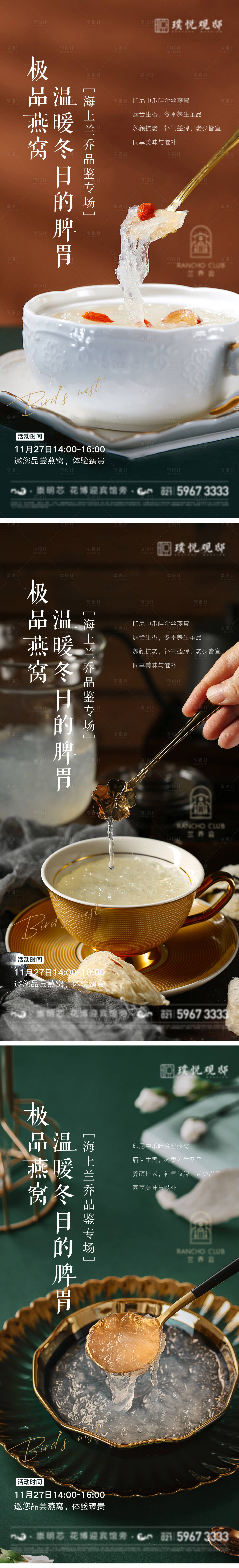 源文件下载【享设计】搜索编号：21070010704447804【燕窝美食品鉴活动系列海报】