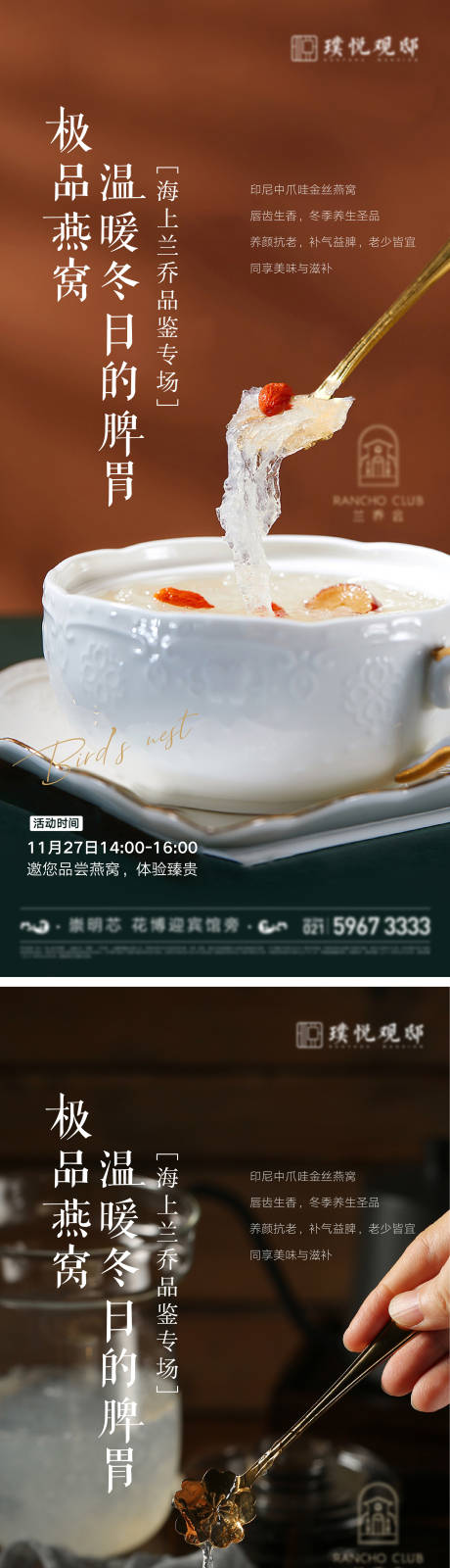 燕窝美食品鉴活动系列海报-源文件