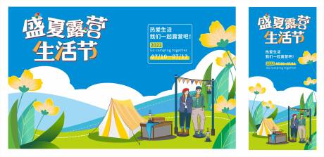 源文件下载【盛夏露营生活节】编号：99680010692196841