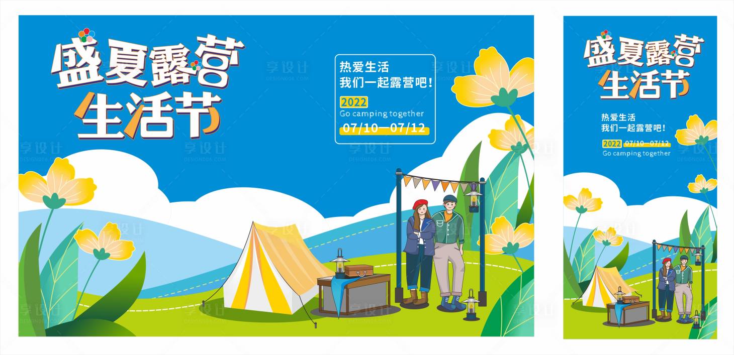 源文件下载【盛夏露营生活节】编号：99680010692196841