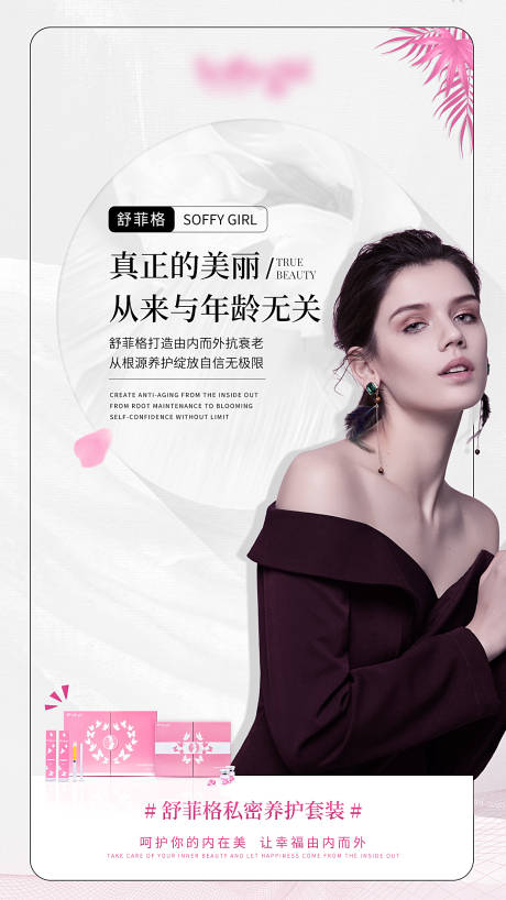 源文件下载【女性私密产品宣传海报】编号：98850010816578171