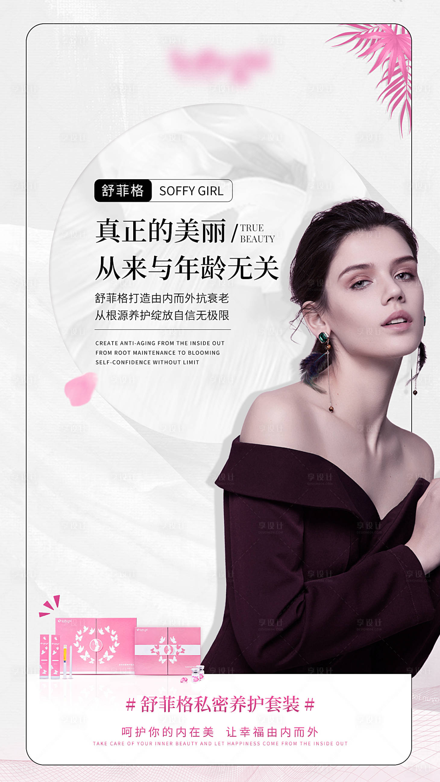 源文件下載【享設(shè)計(jì)】搜索編號(hào)：98850010816578171【女性私密產(chǎn)品宣傳海報(bào)】