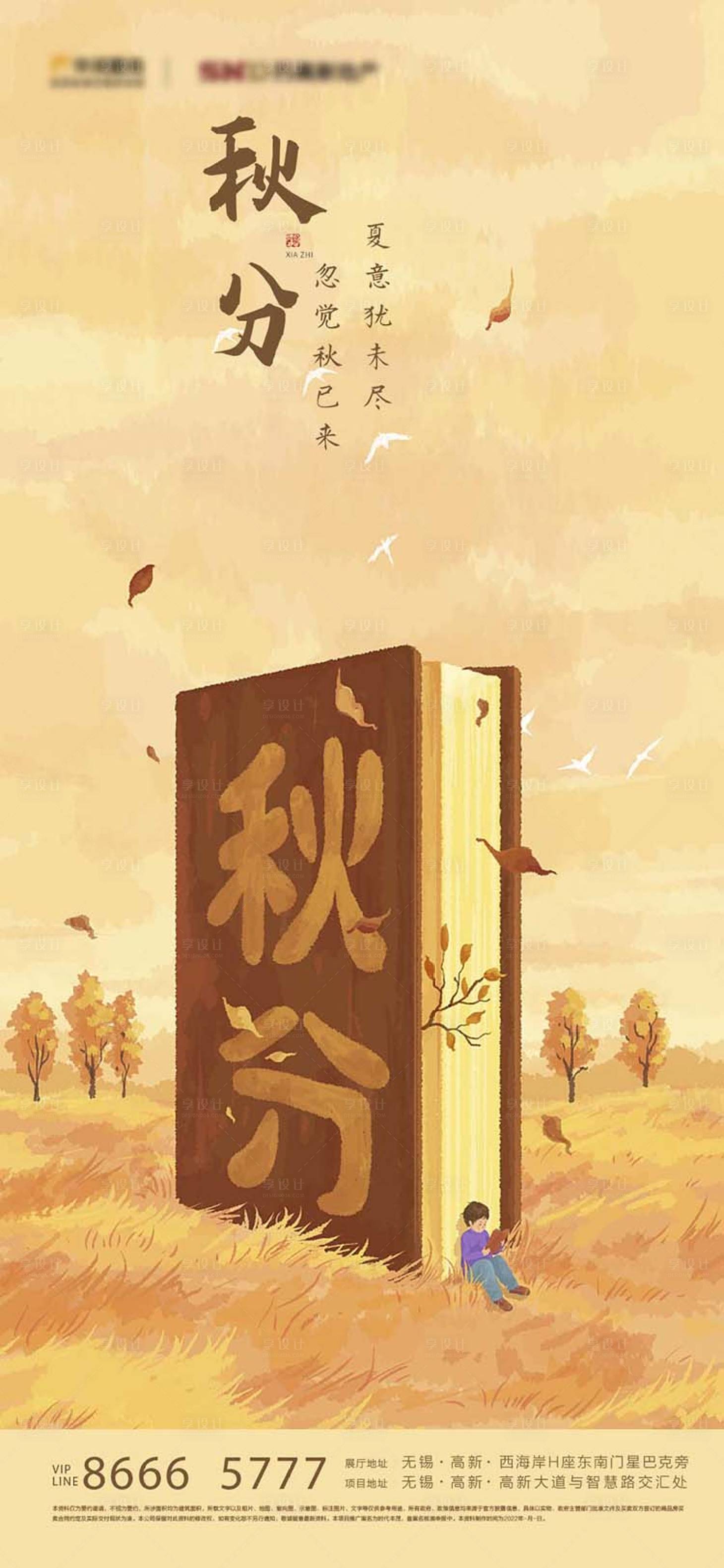 源文件下载【房地产秋分节气海报】编号：20940010672839032