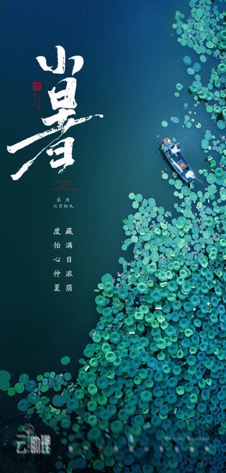 源文件下載【小暑節氣海報】編號：13840010745298642
