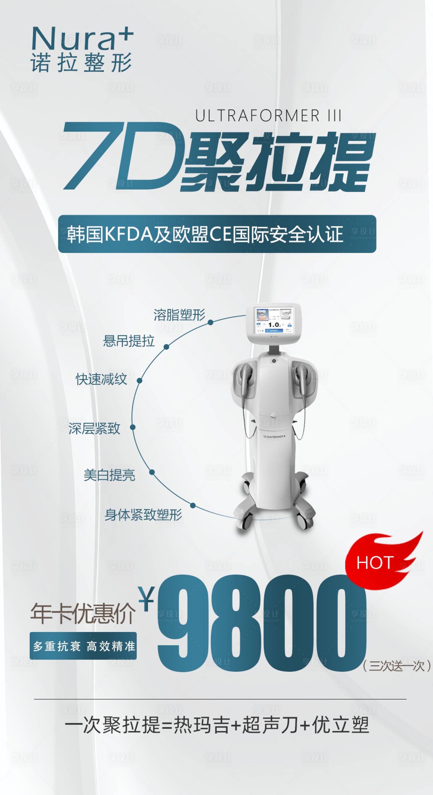 源文件下载【享设计】搜索编号：76510010809516825【医美器械简约海报】