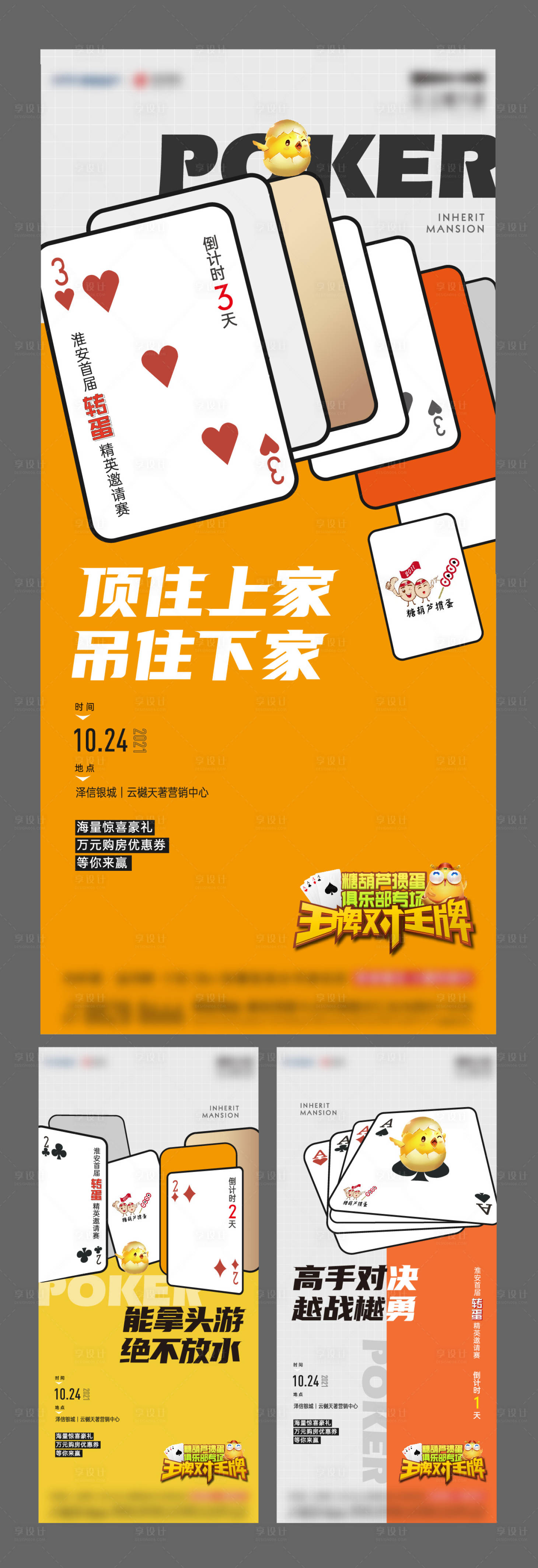 编号：20220601141935404【享设计】源文件下载-地产掼蛋比赛倒计时系列海报