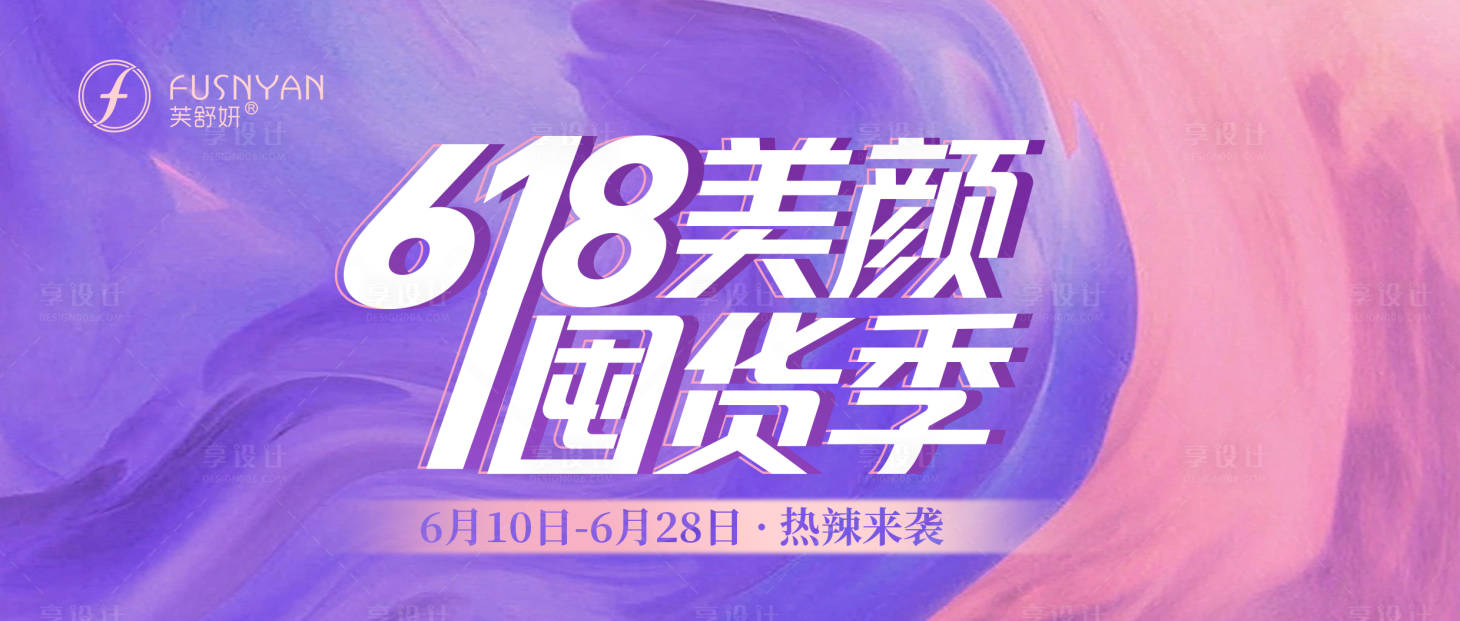 源文件下载【享设计】搜索编号：54120010465813488【618促销活动banner】