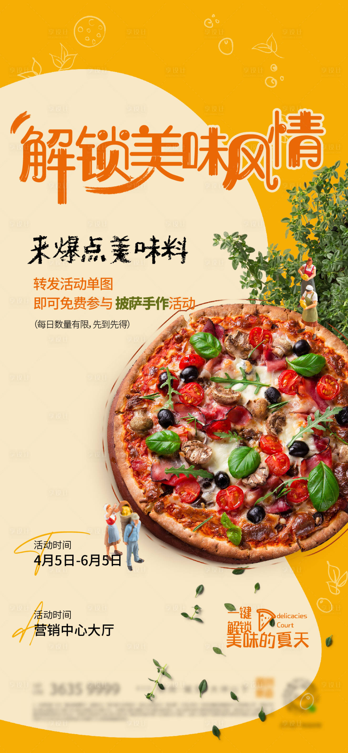 源文件下载【享设计】搜索编号：75010010800359062【美味夏日披萨手作DIY海报】