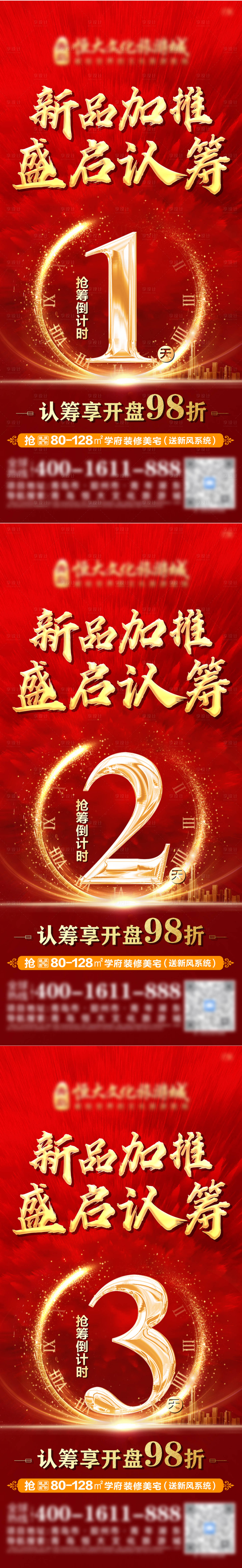 源文件下載【享設(shè)計(jì)】搜索編號(hào)：34900010433516342【地產(chǎn)熱銷(xiāo)認(rèn)籌倒計(jì)時(shí)海報(bào)】