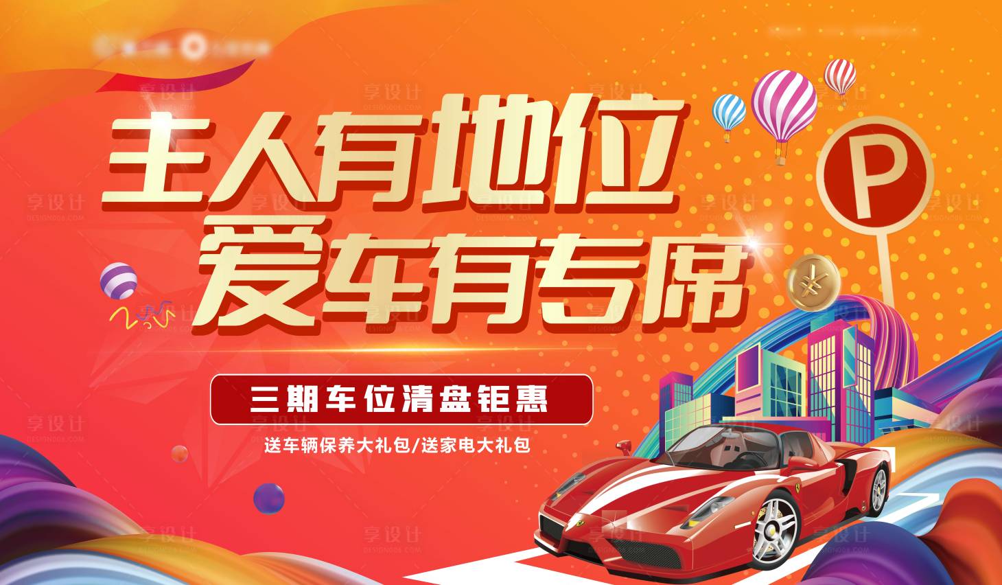 源文件下載【享設計】搜索編號：17130010362481511【地產車位清盤鉅惠背景板】