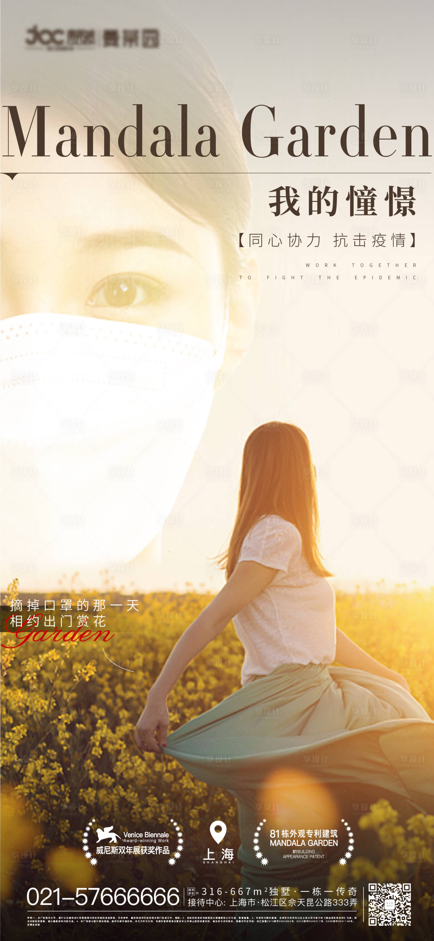 源文件下载【享设计】搜索编号：69280010464733053【地产疫情抗疫海报】