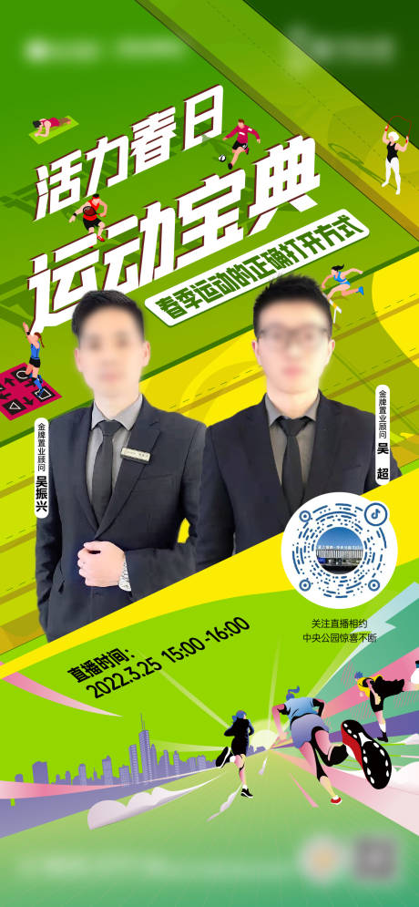 源文件下载【房地产春季运动春天直播海报】编号：85290009211151433